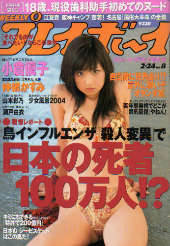  週刊プレイボーイ 2004年2月24日号 (No.8) 雑誌