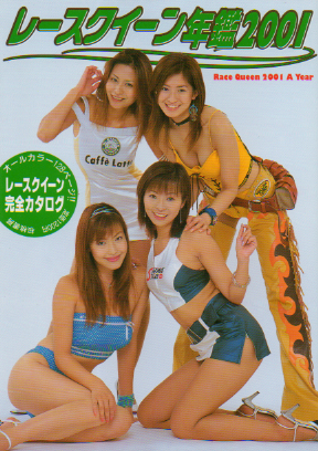 森下千里, 吉岡美穂, ほか 桜桃書房 レースクイーン年鑑2001 写真集