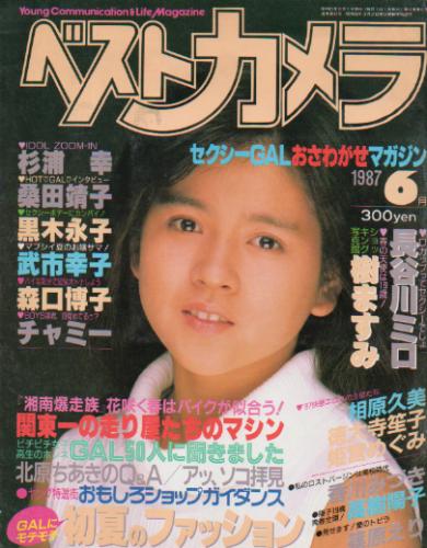  ベストカメラ 1987年6月号 (通巻42号) 雑誌