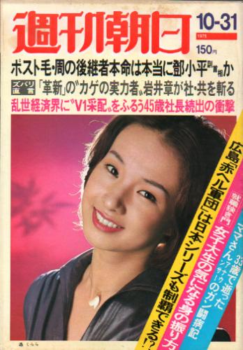  週刊朝日 1975年10月31日号 (80巻 47号 通巻2984号) 雑誌