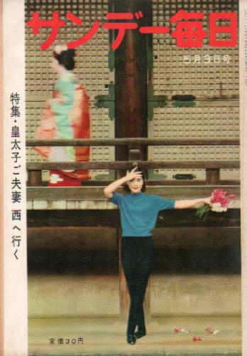  サンデー毎日 1959年5月3日号 (38巻 18号 通巻2092号) 雑誌