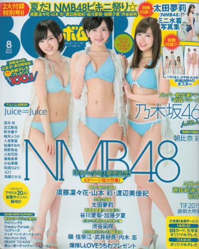  ボム!/BOMB 2015年8月号 (No.426) 雑誌