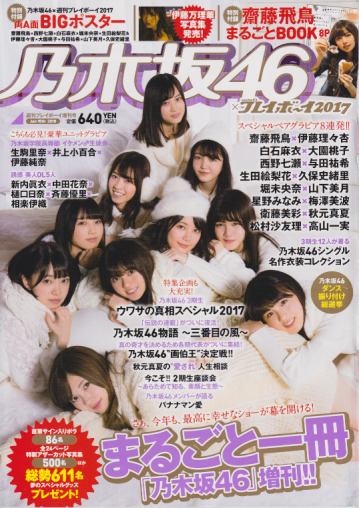  乃木坂46 × 週刊プレイボーイ 2018年1月10日号 (週刊プレイボーイ2017増刊) 雑誌