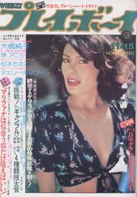  週刊プレイボーイ 1977年11月15日号 (No.46) 雑誌