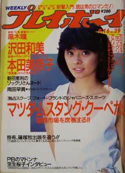  週刊プレイボーイ 1986年9月16日号 (No.39) 雑誌