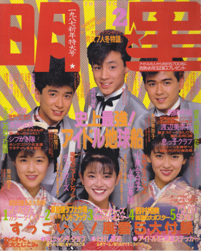  Myojo/月刊明星 1987年2月号 雑誌