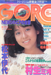  GORO/ゴロー 1982年9月23日号 (9巻 19号 200号) 雑誌