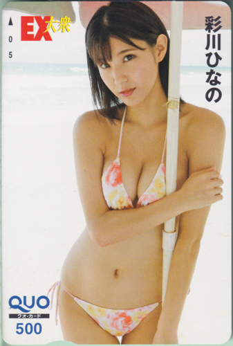 彩川ひなの EX大衆 クオカード