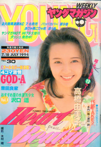 週刊ヤングマガジン 1994年7月18日号 (No.30) [雑誌] | カルチャー 