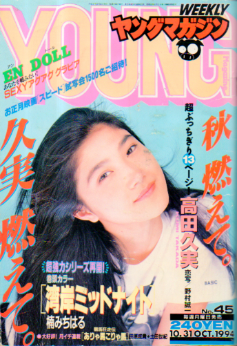 週刊ヤングマガジン 1994年10月31日号 (No.45) [雑誌] | カルチャー