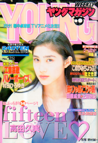  週刊ヤングマガジン 1995年3月13日号 (No.12) 雑誌