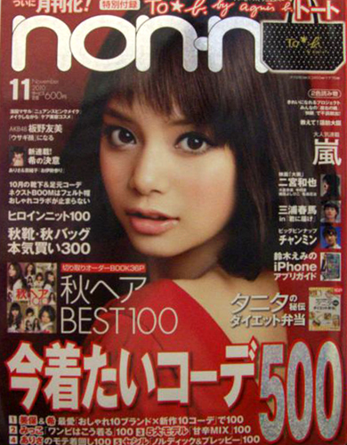  ノンノ/non-no 2010年11月号 (通巻902号) 雑誌