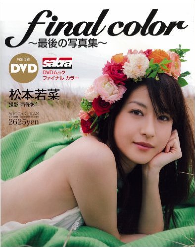 松本若菜 sabra DVD MOOK final color サブラDVDムック ファイナル・カラー 写真集