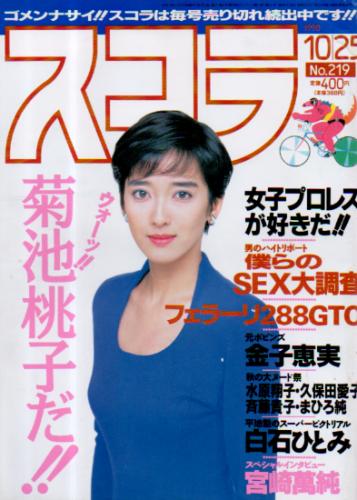  スコラ 1990年10月25日号 (219号) 雑誌