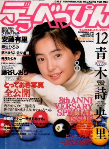  デラべっぴん 1993年12月号 (No.97) 雑誌