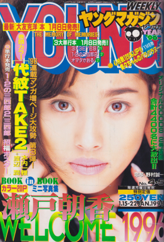  週刊ヤングマガジン 1996年1月22日号 (No.4・5) 雑誌