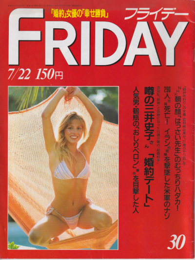  FRIDAY (フライデー) 1988年7月22日号 (通巻191号) 雑誌