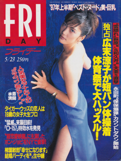  FRIDAY (フライデー) 1997年5月23日号 (688号) 雑誌