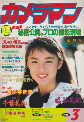  月刊カメラマン 1988年3月号 雑誌