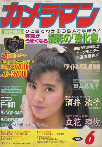  月刊カメラマン 1988年6月号 雑誌