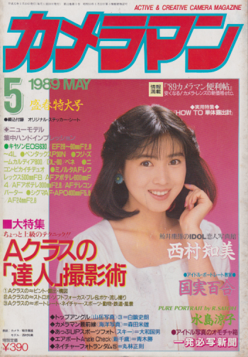  月刊カメラマン 1989年5月号 雑誌