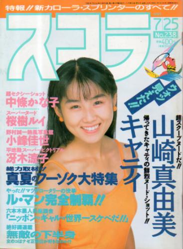  スコラ 1991年7月25日号 (238号) 雑誌