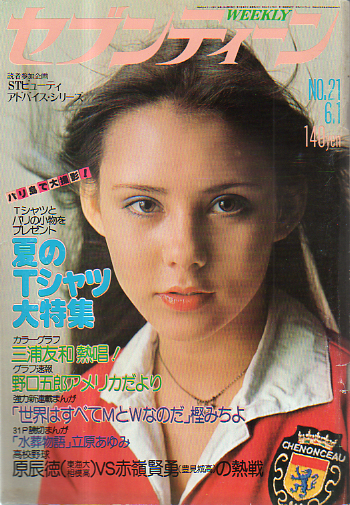  セブンティーン/SEVENTEEN 1976年6月1日号 (通巻411号) 雑誌