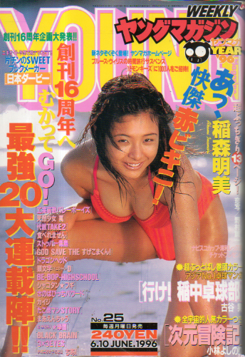  週刊ヤングマガジン 1996年6月10日号 (No.25) 雑誌