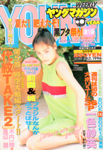  週刊ヤングマガジン 1996年7月29日号 (No.32) 雑誌