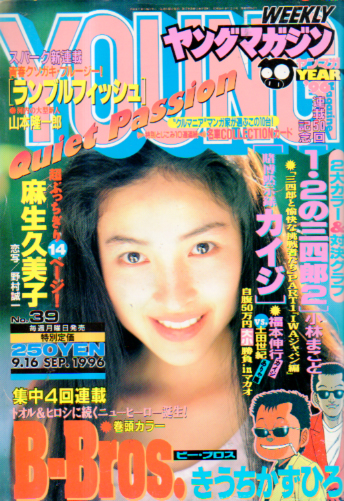  週刊ヤングマガジン 1996年9月16日号 (No.39) 雑誌