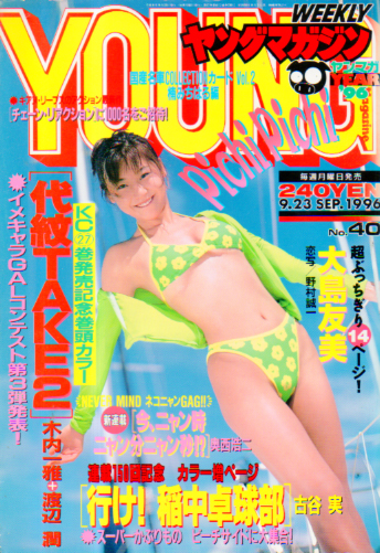  週刊ヤングマガジン 1996年9月23日号 (No.40) 雑誌