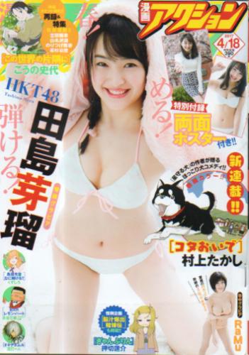  漫画アクション 2017年4月18日号 (No.8) 雑誌