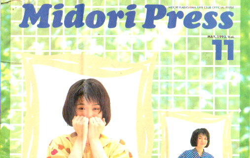 辛島美登里 MIDORI PRESS (Vol.11) ファンクラブ会報