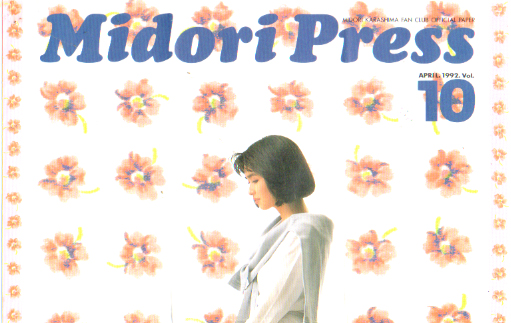 辛島美登里 MIDORI PRESS (Vol.10) ファンクラブ会報