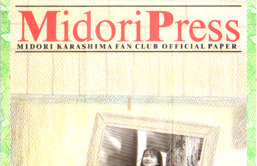 辛島美登里 MIDORI PRESS (Vol.8) ファンクラブ会報