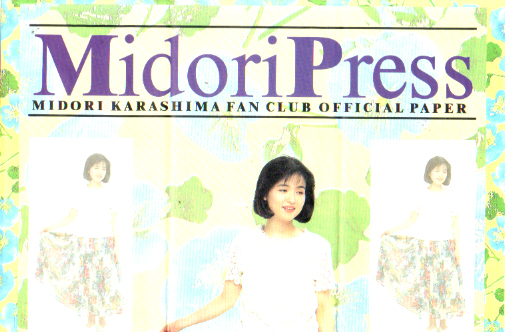 辛島美登里 MIDORI PRESS (Vol.6) ファンクラブ会報