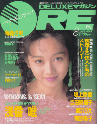  DELUXEマガジンORE/オーレ 1989年8月号 雑誌