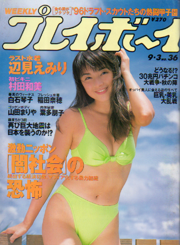  週刊プレイボーイ 1996年9月3日号 (No.36) 雑誌