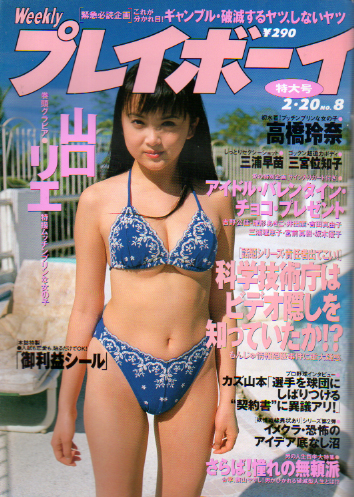  週刊プレイボーイ 1996年2月20日号 (No.8) 雑誌