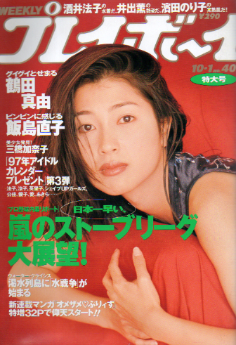  週刊プレイボーイ 1996年10月1日号 (No.40) 雑誌