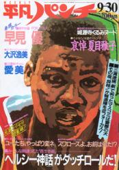  週刊平凡パンチ 1985年9月30日号 (No.1077) 雑誌