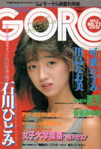  GORO/ゴロー 1984年11月8日号 (11巻 22号 251号) 雑誌