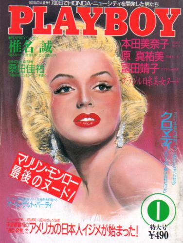  月刊プレイボーイ/PLAYBOY 1987年1月号 (No.139) 雑誌