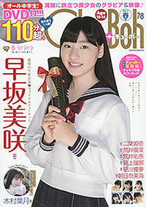 朝日奈美海 チューボー/Chu→Boh 2017年4月号 (vol.78) 直筆サイン入り写真集