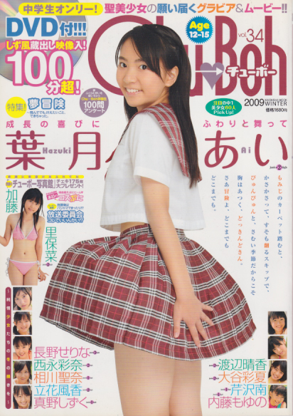 西永彩奈 チューボー/Chu→Boh 2009年12月号 (vol.34) 直筆サイン入り写真集