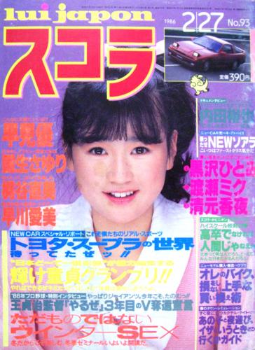  スコラ 1986年2月27日号 (93号) 雑誌