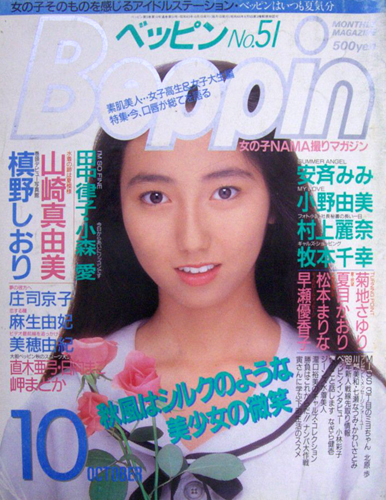  ベッピン/Beppin 1988年10月号 (No.51) 雑誌