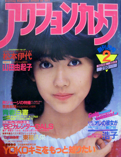  アクションカメラ 1982年2月号 (No.2/創刊2号) 雑誌