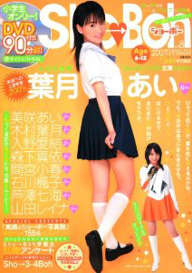 葉月あい ショーボー/Sho→Boh 2007年9月号 (vol.8) 直筆サイン入り写真集