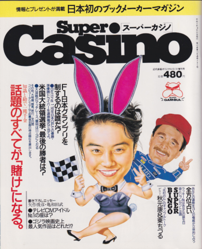  Super Casino/スーパーカジノ 1992年10月号 (通巻280号 近代麻雀オリジナル10/31増刊号) 雑誌